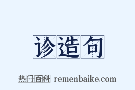 诊造句是什么意思的图片